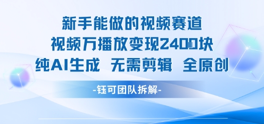 新手能做的视频赛道 万播放变现2.4k 纯AI生成无需剪辑全原创-资源云