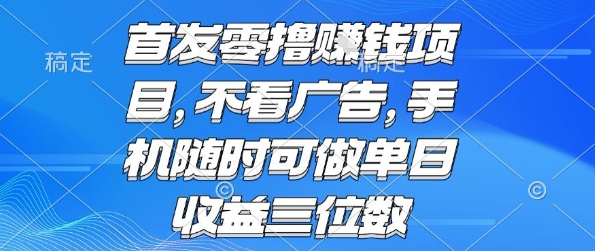首发零撸挣钱项目 不看广告 手机随时可做 单日收益三位数【揭秘】-资源云