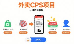 外卖CPS项目，公域内容变现，零基础可上手，无需囤货、不用发货、不必露脸、纯佣变现-资源云