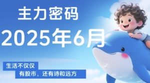 主力密码,助你洞察主力动向,培养个股分析能力,精准把握买卖时机(更新7月)-资源云