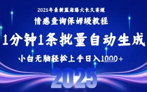 2025最新爆火赛道保姆级教程,全程一键批量制作,小白轻松无脑上手,日入1k+-资源云