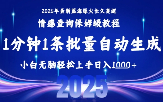 2025最新爆火赛道保姆级教程，全程一键批量制作，小白轻松无脑上手，日入1k+-资源云