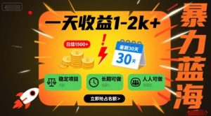一天收益1-2k+ 稳定项目,暑期暴力蓝海项目,长期稳定,人人可做【揭秘】-资源云