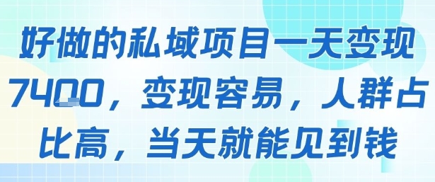 好做的私域项目一天变现1k+，变现容易，人群占比高，当天就能见到钱-资源云