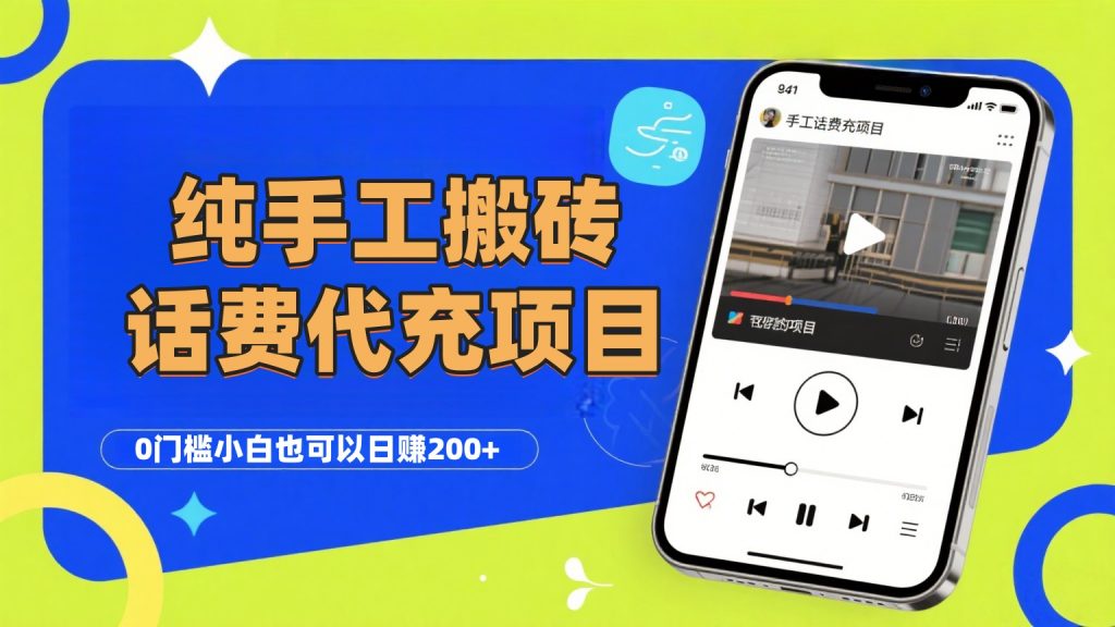 纯“手工搬砖”话费会员代充项目，零门槛小白也可以日赚200+，工作室可以复制扩大-资源云