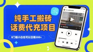 纯“手工搬砖”话费会员代充项目,零门槛小白也可以日赚200+,工作室可以复制扩大-资源云