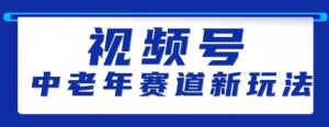 视频号中老年赛道新玩法 细分赛道杀出的黑马 素人读书累计卖了100000+-资源云