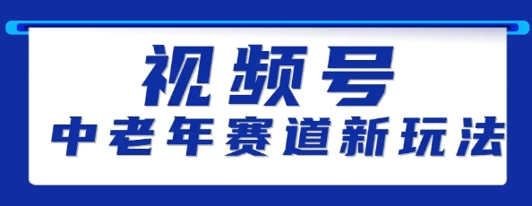 视频号中老年赛道新玩法 细分赛道杀出的黑马 素人读书累计卖了100000+-资源云