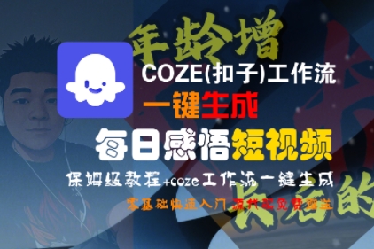 Coze扣子工作流一键生成学习方法短视频 保姆级教程-智能体搭建-项目实操-资源云