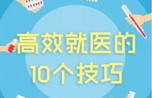 高效就医的10个技巧资源 【30.6 MB】-资源云