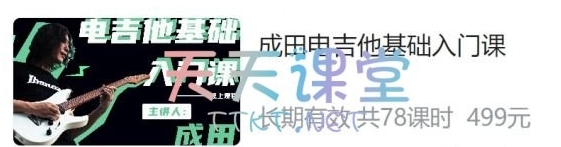 B站 – 成田电吉他核心技巧课 – 带源码课件 【9.92 GB】-资源云