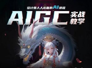 菜心AI课《设计师必备的AI绘画视觉课程》 【2.06 GB】-资源云