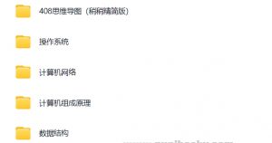 2026年计算机考研 【408笔记 思维导图+考前知识点总结打印版】 【格式：PDF、PNG、Xmind】【1.97G】-资源云