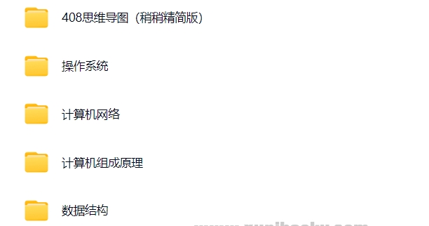 2026年计算机考研 【408笔记 思维导图+考前知识点总结打印版】 【格式：PDF、PNG、Xmind】【1.97G】-资源云