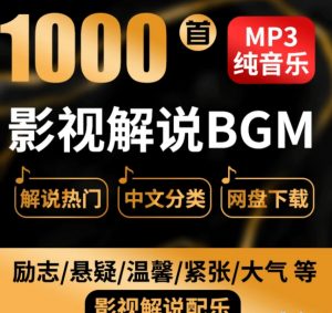 【热门背景音乐】1000+抖音快手电影解说背景音乐合集 BGM配乐轻音乐 全网大V都在用-资源云