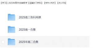 【学习】2025年高中全套教学【涵盖9门学科】【MP4+PDF】【共:3TB】-资源云