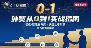 外贸如何快速0-1认知课-适合内贸转外贸的老板 管理者学习-资源云