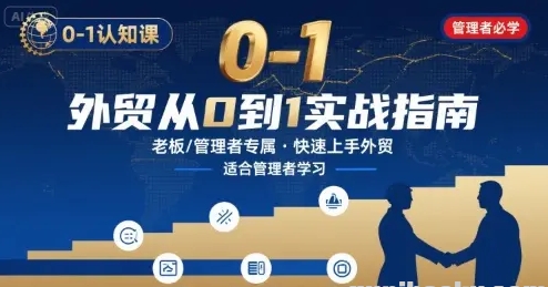 外贸如何快速0-1认知课-适合内贸转外贸的老板 管理者学习-资源云