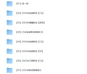 2025年教资 教招资料合集【持续更新中】【8.1T】-资源云