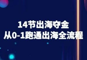 14节出海夺金从0-1跑通出海全流程-跨境电商教程-资源云