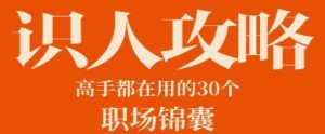 识人攻略:高手都在用的30个职场锦囊-资源云