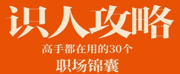 识人攻略：高手都在用的30个职场锦囊-资源云