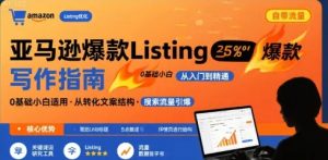 亚马逊爆款Listing写作方法 亚马逊0基础小白也能写爆款自带流量的Listing-资源云