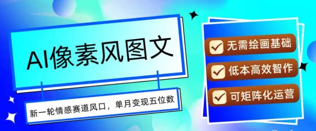 AI像素风图文超详细实操全过程 每天一小时轻松易上手 单月变现五位数-资源云