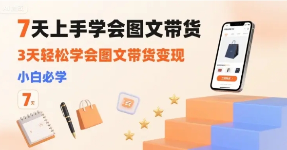 7天上手学会图文带货 3天轻松学会图文带货变现 小白必学-资源云