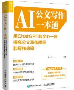 《AI公文写作一本通善用ChatGPT和文心一言 》【28.7 MB】-资源云