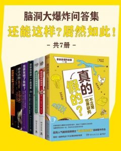《脑洞大爆炸问答集》脑洞大开 奇思妙想 成为杂学家[pdf]【108M】-资源云