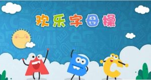 《ABC time欢乐字母操 》【196.0 MB】-资源云