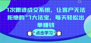 《7次跟进成交系统S》【5.61 GB】-资源云