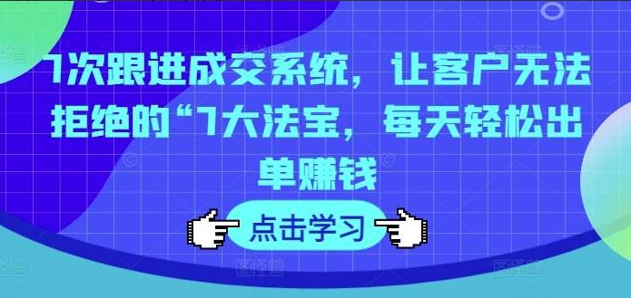 《7次跟进成交系统S》【5.61 GB】-资源云