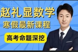 《2024年高中数学高考课程付费课程 数学名师赵礼显》【12.86 GB】-资源云