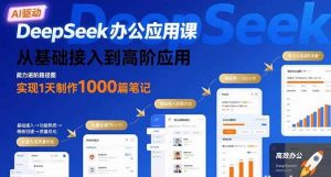 DeepSeek办公应用课 从基础接入到高阶应用 实现1天制作1000篇笔记-资源云