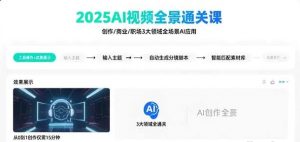 2025AI视频全景通关课 涵盖创作/商业/职场3大领域 掌握AI全场景应用-资源云