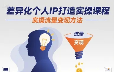 差异化个人IP打造实操课程 实操流量变现方法-资源云