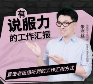 《老板想听有说服力的工作汇报 》 【1.52 GB】-资源云