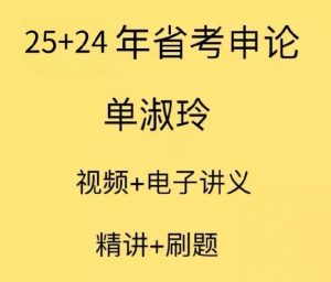 2025国考单淑玲申论【3.25 GB】-资源云