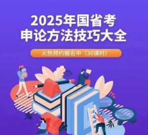 05】2025王鹍申论方法技巧大全【2.75 GB】-资源云