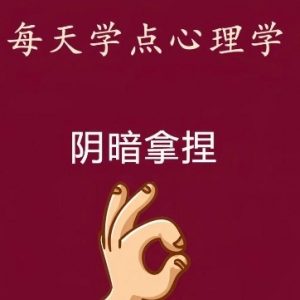 人性心理战 请接受刺耳的真理!-资源云