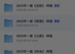 【一建押题】25年一建管理押题资料（实时更新中）【4.27GB】-资源云
