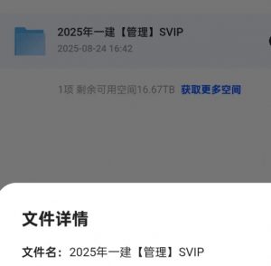 25年一建【管理】SVIP资料（正在更新中）【832GB】-资源云
