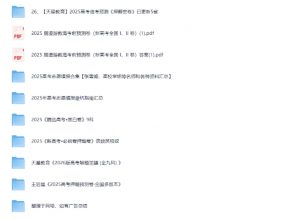 2025【高考押题】大合集(168GB) PDF-资源云