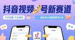 抖音视频号新赛道今日话题今日语录 撸伙伴计划跟视频号分成-资源云