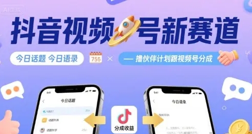 抖音视频号新赛道今日话题今日语录 撸伙伴计划跟视频号分成-资源云