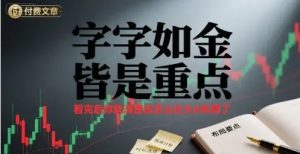 [知识星球] 付费文章：字字如金 皆是重点 看完后 你就清楚该怎么在大A布局了-资源云