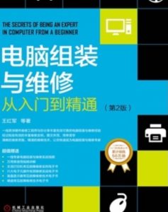 《电脑组装与维护从初学者到大师》（第3版）图解教程 轻松掌握 39MB-资源云