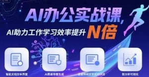 AI办公实战课 AI助力工作学习效率提升N倍-资源云